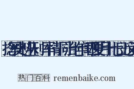 捻军史料丛刊·军情·同治七年闰四夏月十七日近义词是什么意思的图片